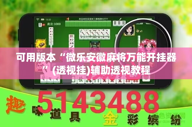 可用版本“微乐安徽麻将万能开挂器”(透视挂)辅助透视教程
