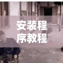 安装程序教程“开心十三张开挂方法	”其实确实有挂