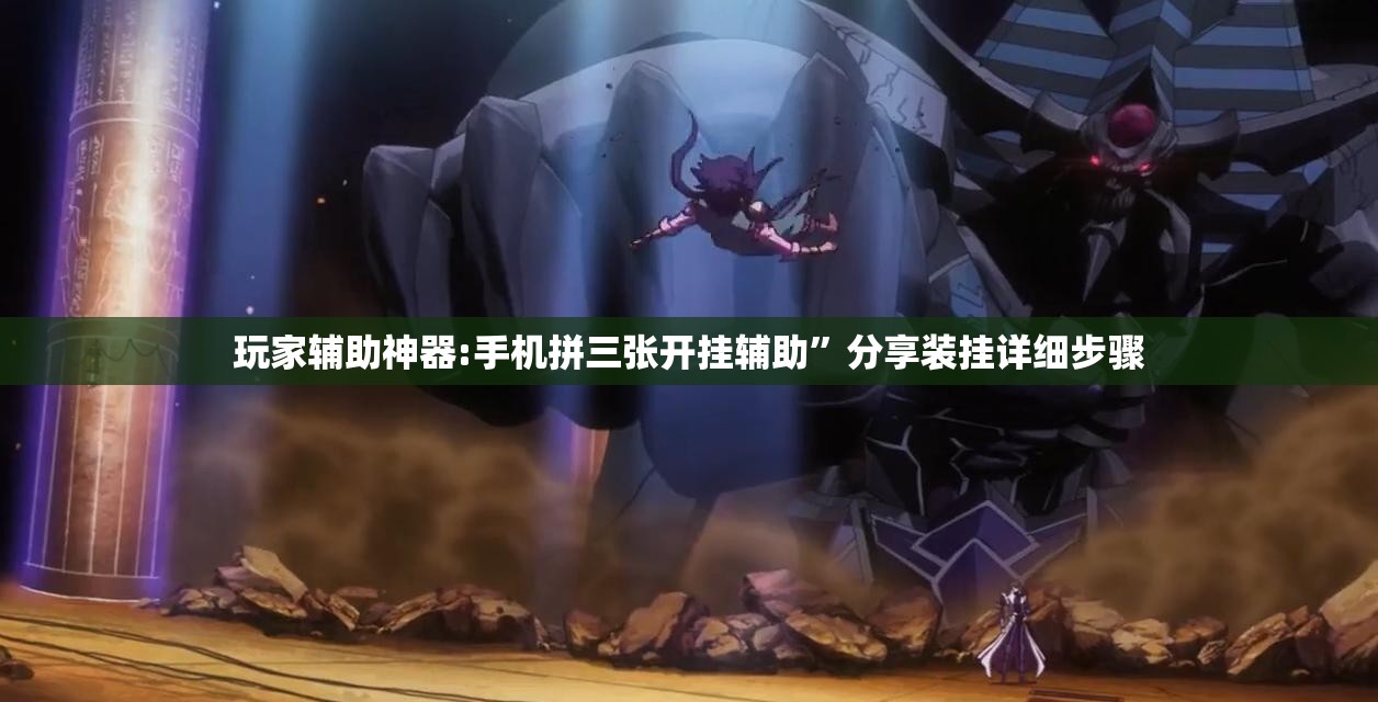 玩家辅助神器:手机拼三张开挂辅助	”分享装挂详细步骤