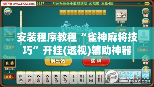 安装程序教程“雀神麻将技巧”开挂(透视)辅助神器