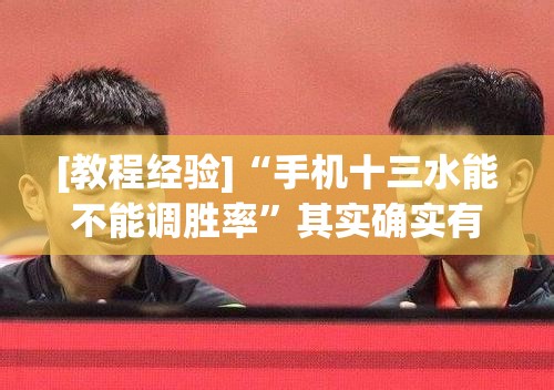 [教程经验]“手机十三水能不能调胜率”其实确实有挂