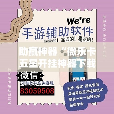 助赢神器“微乐卡五星开挂神器下载”开挂辅助脚本+详细开挂安装教程