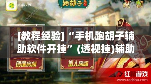 [教程经验]“手机跑胡子辅助软件开挂”(透视挂)辅助透视教程