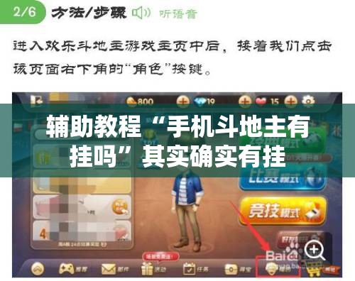 辅助教程“手机斗地主有挂吗	”其实确实有挂