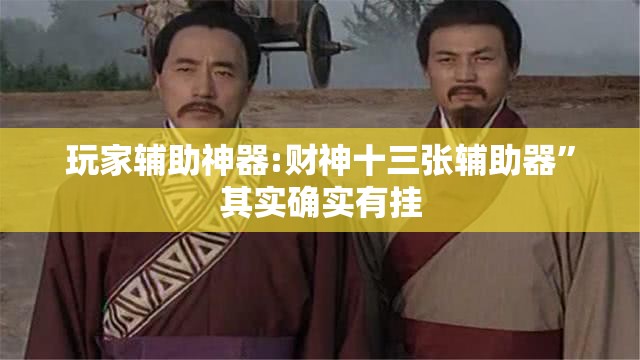 玩家辅助神器:财神十三张辅助器	”其实确实有挂