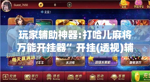 玩家辅助神器:打哈儿麻将万能开挂器”开挂(透视)辅助神器