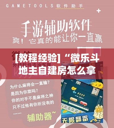 [教程经验]“微乐斗地主自建房怎么拿好牌!辅助神器插件下载