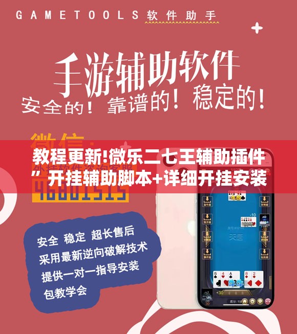 教程更新!微乐二七王辅助插件”开挂辅助脚本+详细开挂安装教程