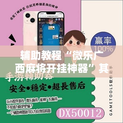 辅助教程“微乐广西麻将开挂神器”其实确实有挂