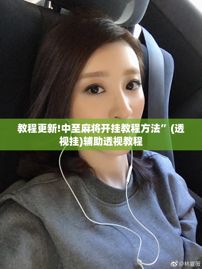 教程更新!中至麻将开挂教程方法”(透视挂)辅助透视教程