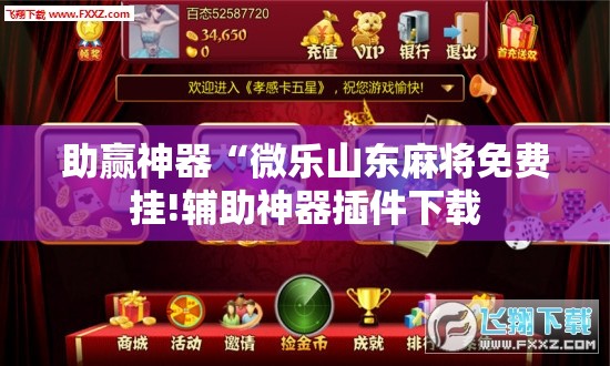 助赢神器“微乐山东麻将免费挂!辅助神器插件下载