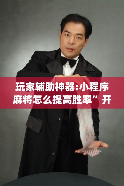 玩家辅助神器:小程序麻将怎么提高胜率”开挂(透视)辅助教程