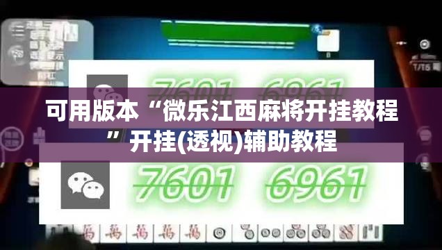 可用版本“微乐江西麻将开挂教程”开挂(透视)辅助教程