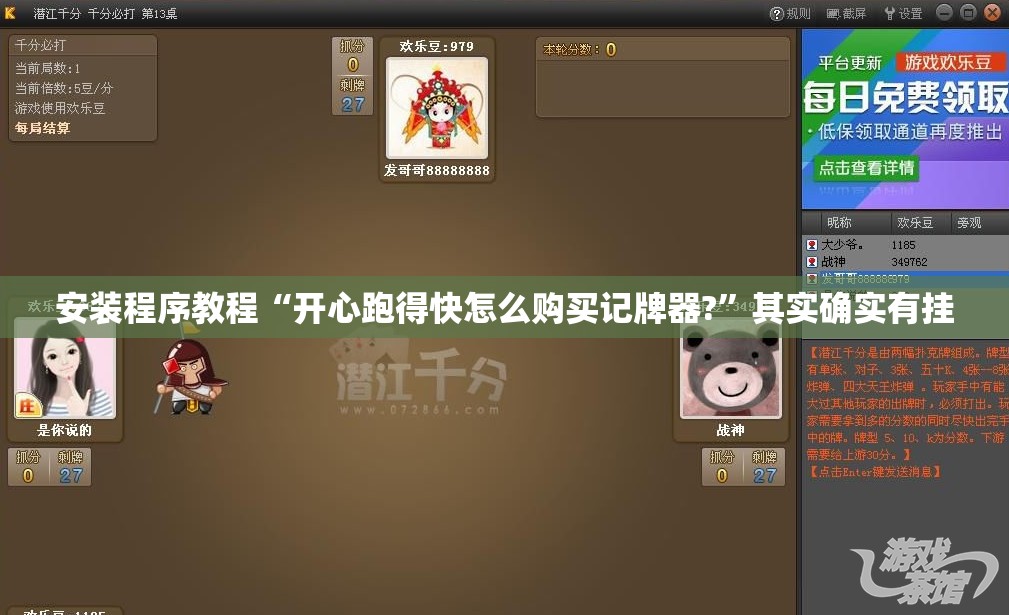 安装程序教程“开心跑得快怎么购买记牌器?”其实确实有挂