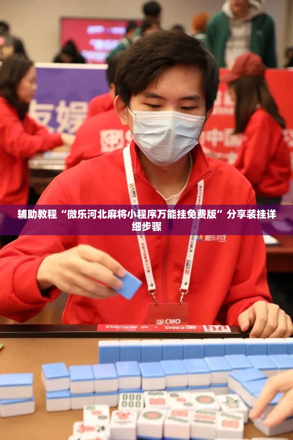 辅助教程“微乐河北麻将小程序万能挂免费版”分享装挂详细步骤