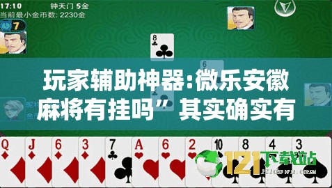 玩家辅助神器:微乐安徽麻将有挂吗”其实确实有挂