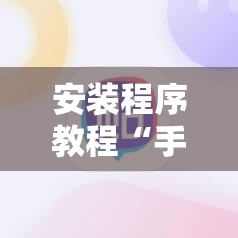 安装程序教程“手机十三水有规律吗	”其实确实有挂