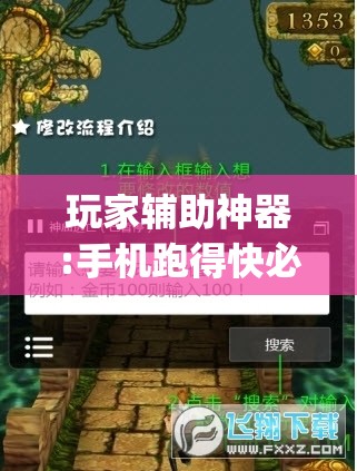 玩家辅助神器:手机跑得快必须要技巧”开挂(透视)辅助教程