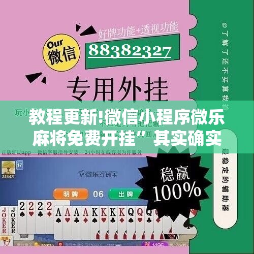 教程更新!微信小程序微乐麻将免费开挂”其实确实有挂