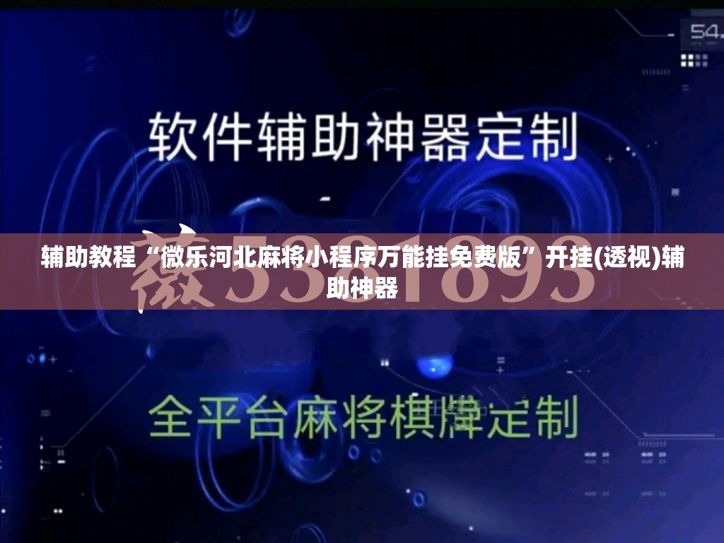 辅助教程“微乐河北麻将小程序万能挂免费版”开挂(透视)辅助神器