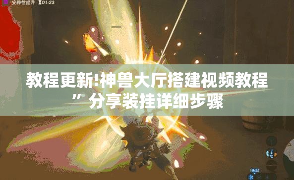 教程更新!神兽大厅搭建视频教程”分享装挂详细步骤