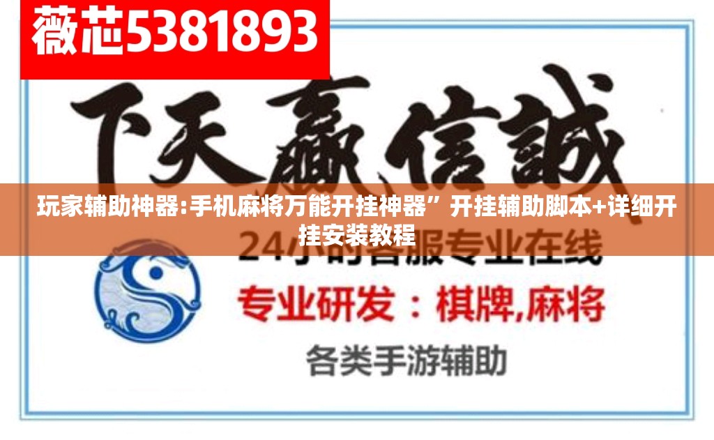 玩家辅助神器:手机麻将万能开挂神器	”开挂辅助脚本+详细开挂安装教程