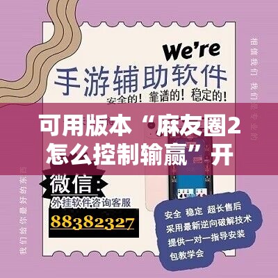 可用版本“麻友圈2怎么控制输赢”开挂辅助脚本+详细开挂安装教程