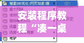 安装程序教程“凑一桌游戏可以开挂吗”开挂(透视)辅助教程