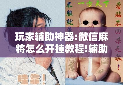 玩家辅助神器:微信麻将怎么开挂教程!辅助神器插件下载 玩家辅助神器:微信麻将怎么开挂教程!辅助神器插件下载