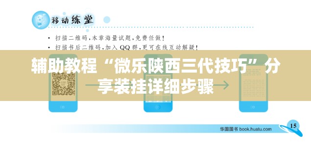 辅助教程“微乐陕西三代技巧”分享装挂详细步骤