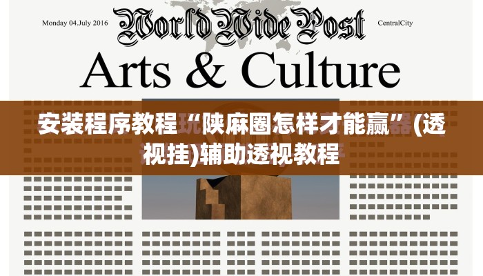 安装程序教程“陕麻圈怎样才能赢	”(透视挂)辅助透视教程