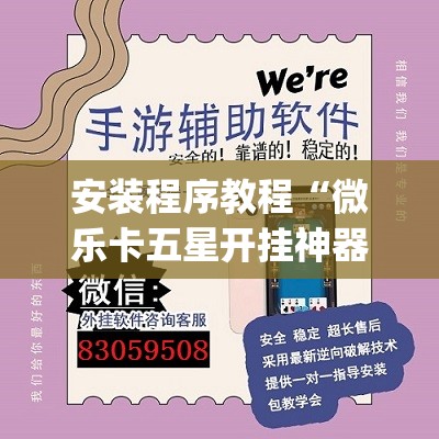 安装程序教程“微乐卡五星开挂神器下载	”(透视挂)辅助透视教程