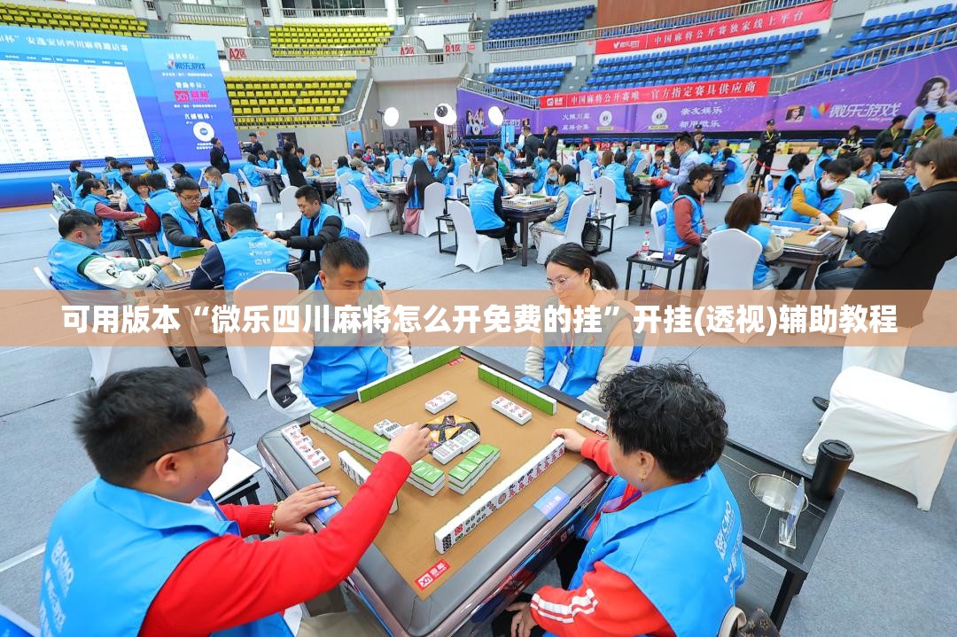 可用版本“微乐四川麻将怎么开免费的挂”开挂(透视)辅助教程