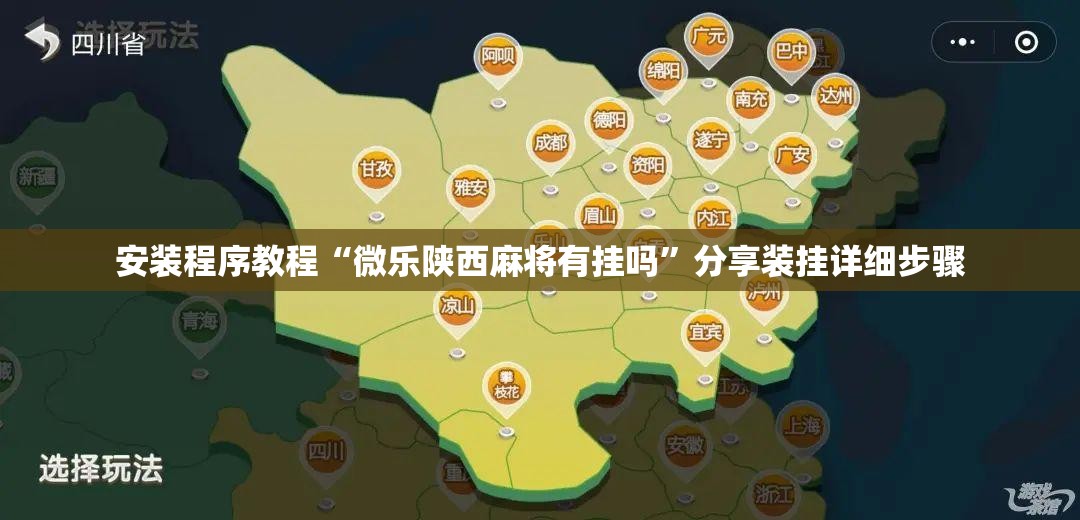 安装程序教程“微乐陕西麻将有挂吗”分享装挂详细步骤