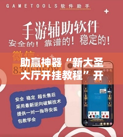 助赢神器“新大圣大厅开挂教程”开挂辅助脚本+详细开挂安装教程