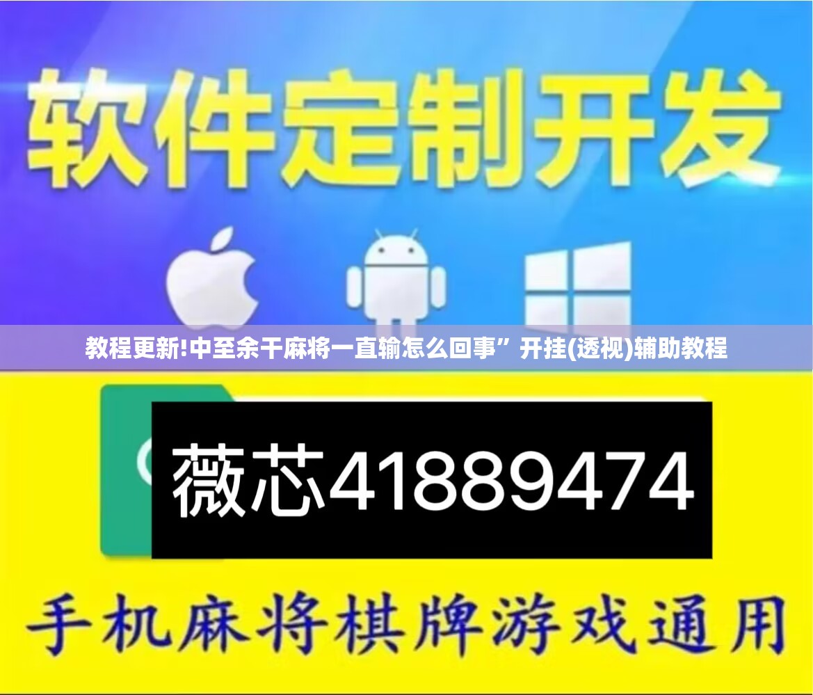 教程更新!中至余干麻将一直输怎么回事”开挂(透视)辅助教程