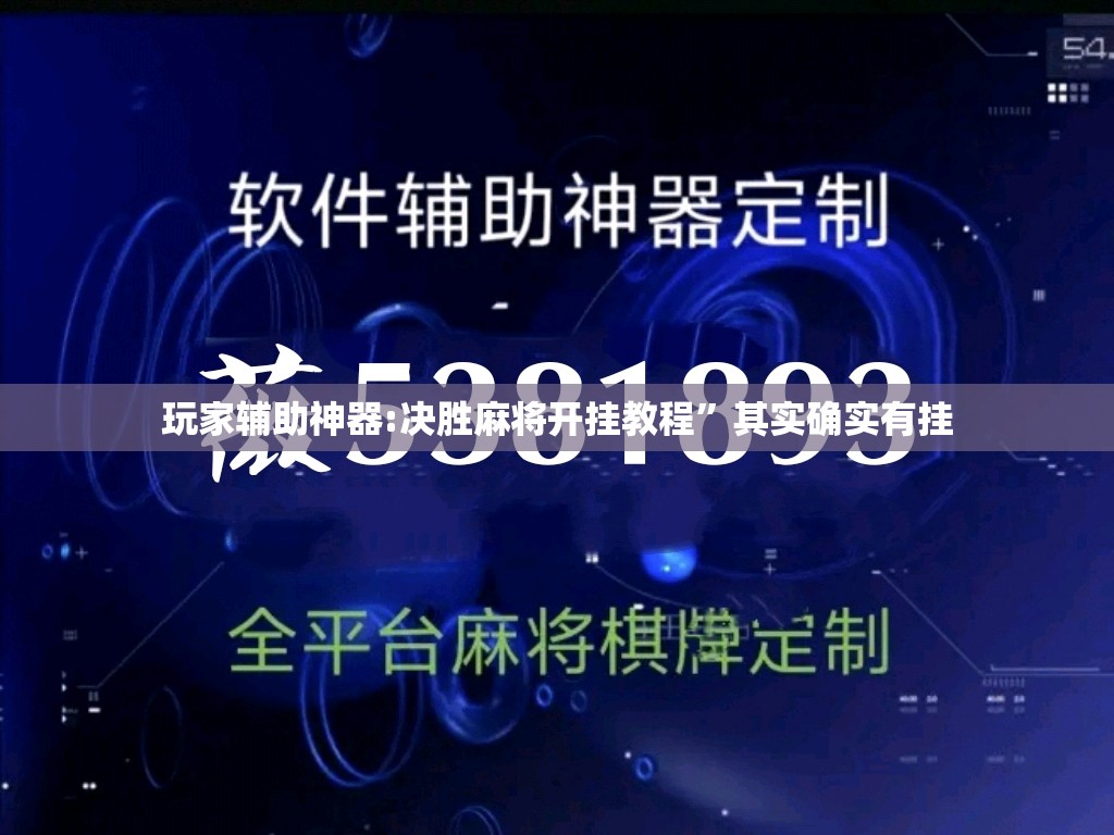 玩家辅助神器:决胜麻将开挂教程”其实确实有挂