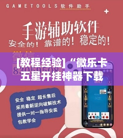 [教程经验]“微乐卡五星开挂神器下载”分享装挂详细步骤