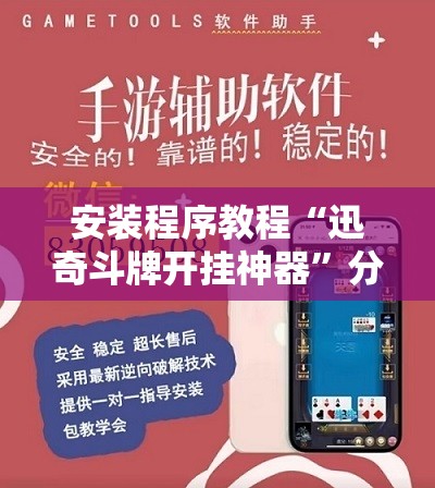 安装程序教程“迅奇斗牌开挂神器	”分享装挂详细步骤