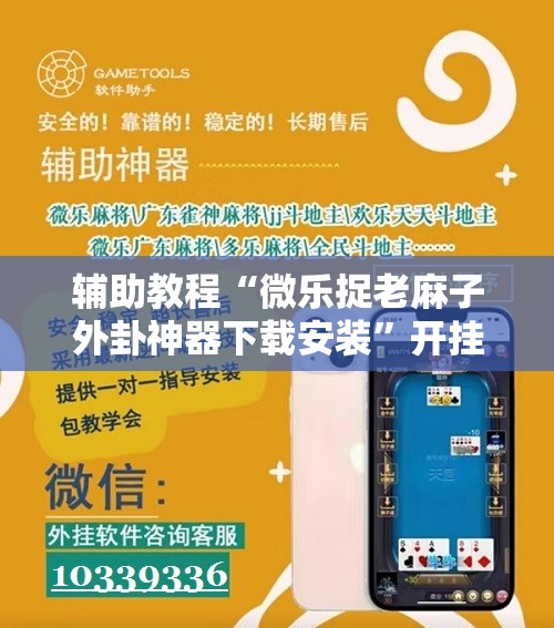 辅助教程“微乐捉老麻子外卦神器下载安装”开挂辅助脚本+详细开挂安装教程