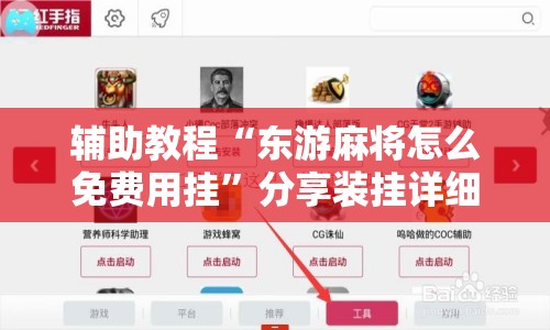 辅助教程“东游麻将怎么免费用挂”分享装挂详细步骤