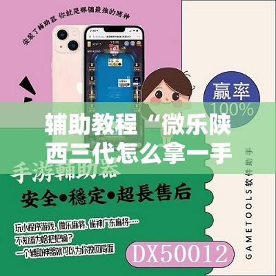 辅助教程“微乐陕西三代怎么拿一手好牌”其实确实有挂