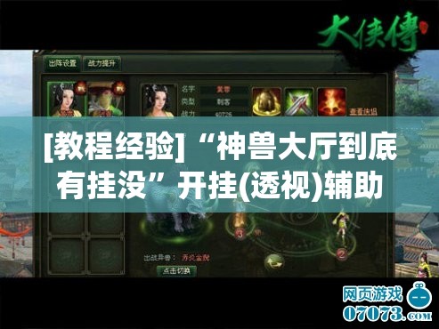 [教程经验]“神兽大厅到底有挂没”开挂(透视)辅助神器