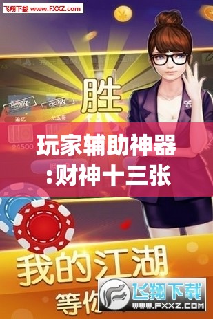 玩家辅助神器:财神十三张免费开挂的软件”开挂(透视)辅助教程