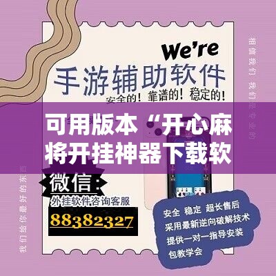 可用版本“开心麻将开挂神器下载软件”开挂辅助脚本+详细开挂安装教程