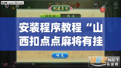安装程序教程“山西扣点点麻将有挂吗”开挂(透视)辅助教程