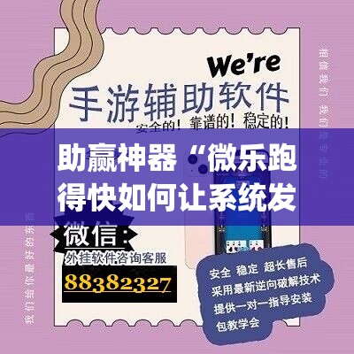 助赢神器“微乐跑得快如何让系统发好牌”开挂(透视)辅助神器