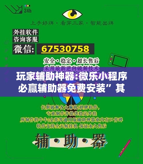 玩家辅助神器:微乐小程序必赢辅助器免费安装	”其实确实有挂