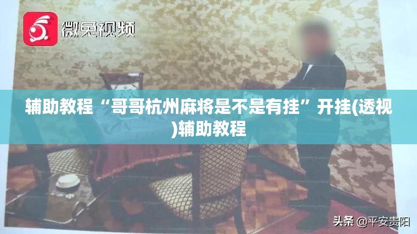 辅助教程“哥哥杭州麻将是不是有挂”开挂(透视)辅助教程
