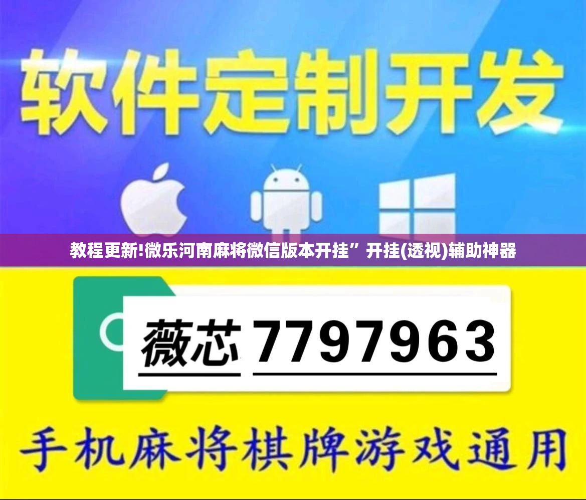教程更新!微乐河南麻将微信版本开挂”开挂(透视)辅助神器